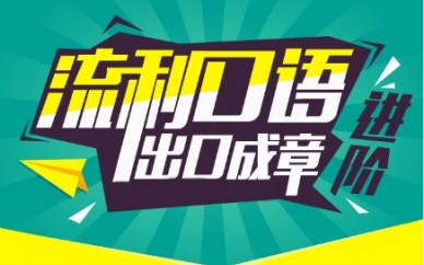 上海成人英語培訓(xùn)機構(gòu)、領(lǐng)略英語文化的魅力