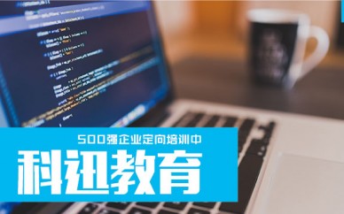 南通web*端培訓(xùn)多少錢【南通科迅教育】